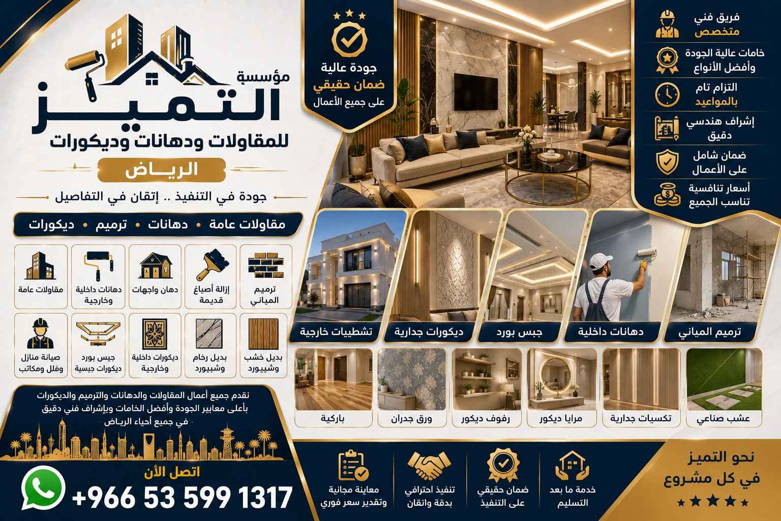من نحن - مؤسسة التميز للمقاولات ودهانات وديكورات الرياض